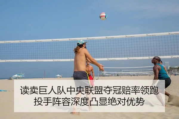 读卖巨人队中央联盟夺冠赔率领跑 投手阵容深度凸显绝对优势
