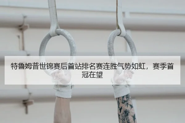 te-lu-mu-pu-shi-jin-sai-hou-shou-zhan-pai-ming-sai-lian-sheng-qi-shi-ru-hong-sai-ji-shou-guan-zai-wang-2-503.jpg