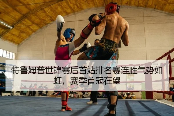 特鲁姆普世锦赛后首站排名赛连胜气势如虹，赛季首冠在望
